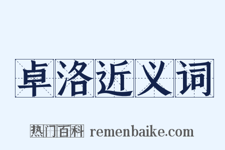 卓洛近义词是什么意思的图片